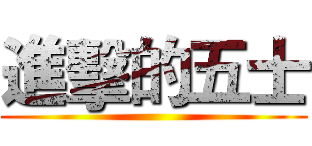 進擊的五士 ()