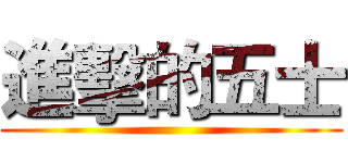 進擊的五士 ()