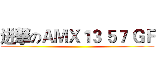 进撃のＡＭＸ１３ ５７ ＧＦ ()