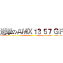 进撃のＡＭＸ１３ ５７ ＧＦ ()