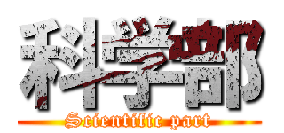 科学部 (Scientific part)