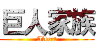 巨人家族 (Albert)