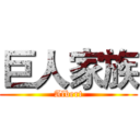 巨人家族 (Albert)