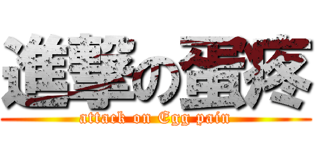 進撃の蛋疼 (attack on Egg pain)