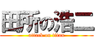 田所の浩二 (attack on titan)