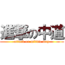 進撃の中道 (attack on middle way)