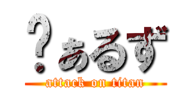 ゔぁるず (attack on titan)