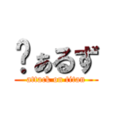 ゔぁるず (attack on titan)