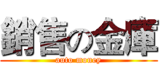 銷售の金庫 (auto money)
