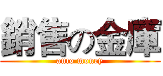 銷售の金庫 (auto money)