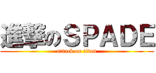 進撃のＳＰＡＤＥ (attack on titan)