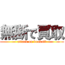 無断で買取 (attack on bookoff)