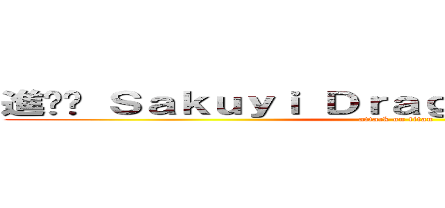 進•Ϟ Ｓａｋｕｙｉ Ｄｒａｇｎｅｅｌ Ϟ•撃の巨人 (attack on titan)