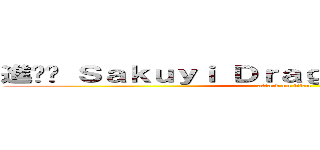 進•Ϟ Ｓａｋｕｙｉ Ｄｒａｇｎｅｅｌ Ϟ•撃の巨人 (attack on titan)