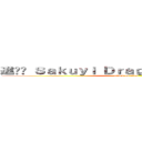 進•Ϟ Ｓａｋｕｙｉ Ｄｒａｇｎｅｅｌ Ϟ•撃の巨人 (attack on titan)