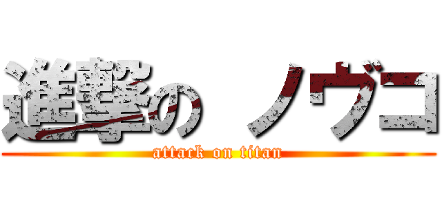 進撃の ノヴコ (attack on titan)