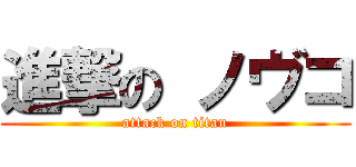 進撃の ノヴコ (attack on titan)