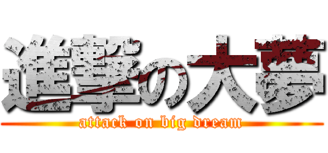 進撃の大夢 (attack on big dream)