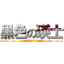 黒色の瑛士 (ｏｕｖ８ｒｃ６８)