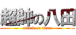 超帥の八田 (attack on titan)
