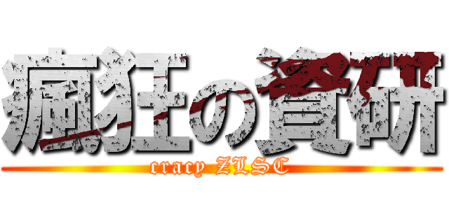 瘋狂の資研 (cracy ZLSC)