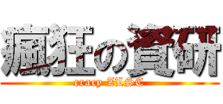 瘋狂の資研 (cracy ZLSC)