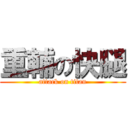 重輔の快腿 (attack on titan)