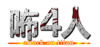咘４人 (attack on titan)