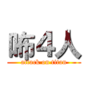 咘４人 (attack on titan)