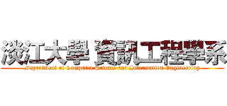 淡江大學 資訊工程學系 (Department of Computer Science and Information Engineering)