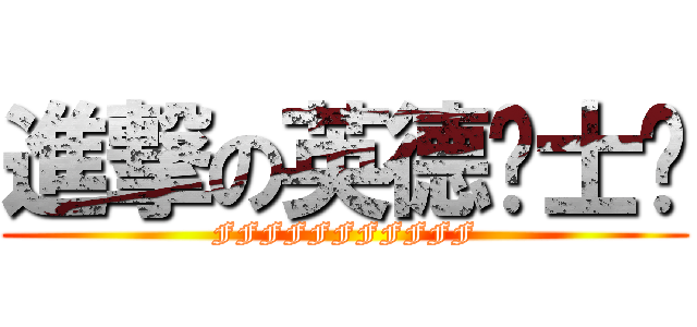 進撃の英德绅士团 (FFFFFFFFFFF)