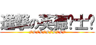 進撃の英德绅士团 (FFFFFFFFFFF)