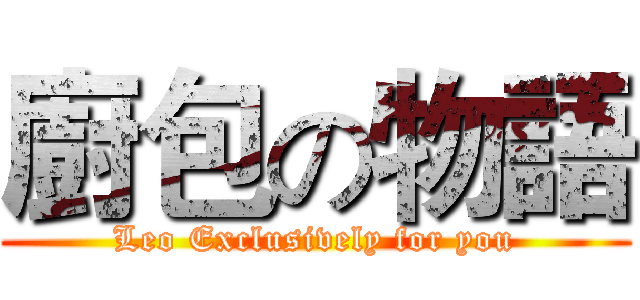 廚包の物語 (Leo Exclusively for you)
