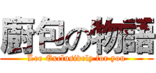 廚包の物語 (Leo Exclusively for you)
