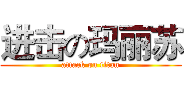 进击の玛丽苏 (attack on titan)
