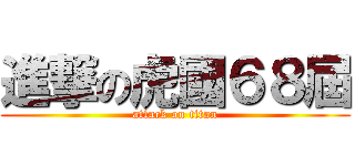 進撃の虎國６８屆 (attack on titan)