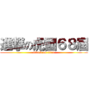 進撃の虎國６８屆 (attack on titan)
