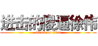 进击的傻逼徐伟 (attack on titan)