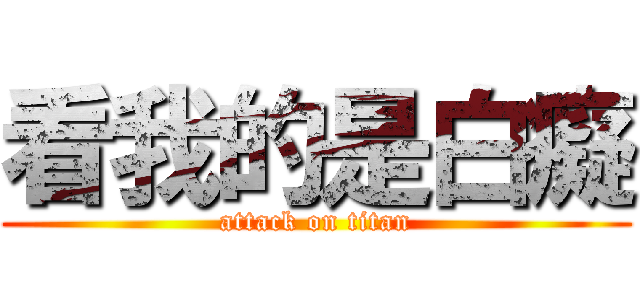 看我的是白癡 (attack on titan)