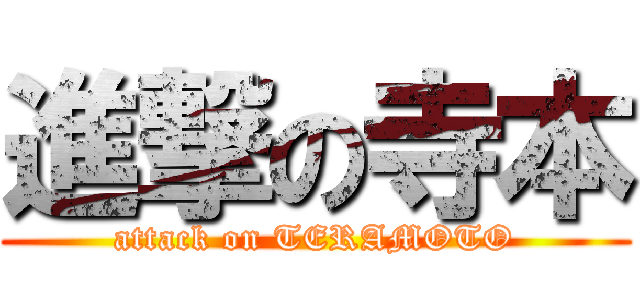 進撃の寺本 (attack on TERAMOTO)