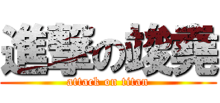 進撃の竣堯 (attack on titan)