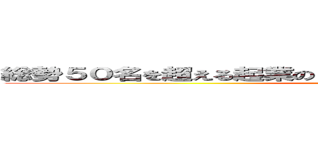 総勢５０名を超える起業のプロが、マンツーマンで無料相談 (メンタープログラム)