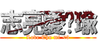 志亮愛奶瑜 (Love Chu mi <3)