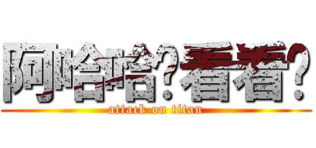 阿哈哈你看看你 (attack on titan)