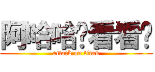 阿哈哈你看看你 (attack on titan)