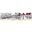 進撃の糖小稀 (attack on titan)