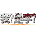 我爸是李刚 (attack on titan)