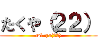 たくや（２２） (takuya(22))