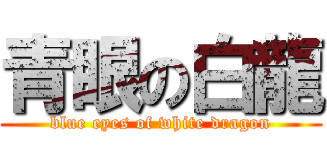 青眼の白龍 (blue eyes of white dragon)