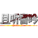 且听書吟 (Yufan.Me)